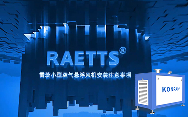 NG娛樂便攜式空氣懸浮風機安裝注意事項