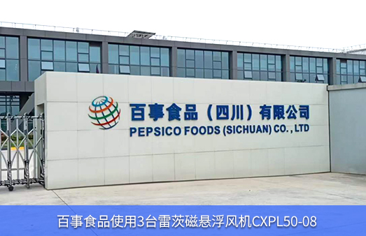 百事食品使用3臺(tái)NG娛樂磁懸浮風(fēng)機(jī)
