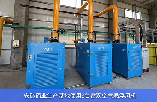 安徽藥業生產基地3臺95KW空浮
