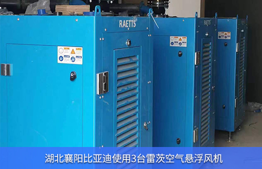 湖北比亞迪使用3臺15KWNG娛樂空氣懸浮風機技改