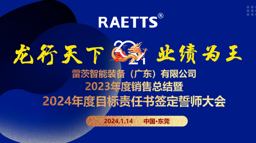 龍行天下，業(yè)績?yōu)橥酢薄狽G娛樂總部召開銷售總結(jié)暨2024年目標(biāo)誓師大會