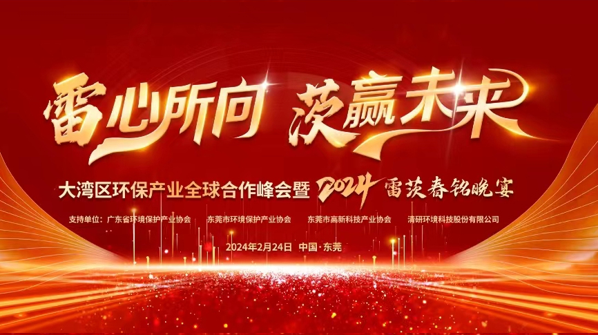 全球9國嘉賓云集，NG娛樂盛大主辦大灣區(qū)環(huán)保產(chǎn)業(yè)全球合作峰會暨2024新品發(fā)布會！