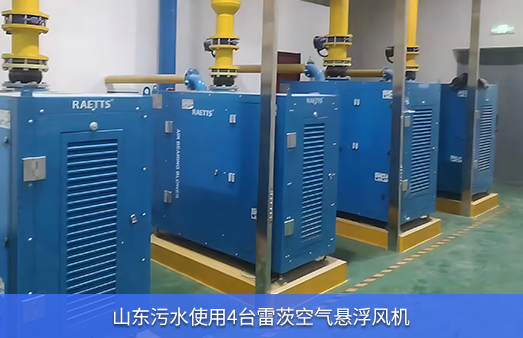 山東污水使用四臺75KWNG娛樂空氣懸浮風機
