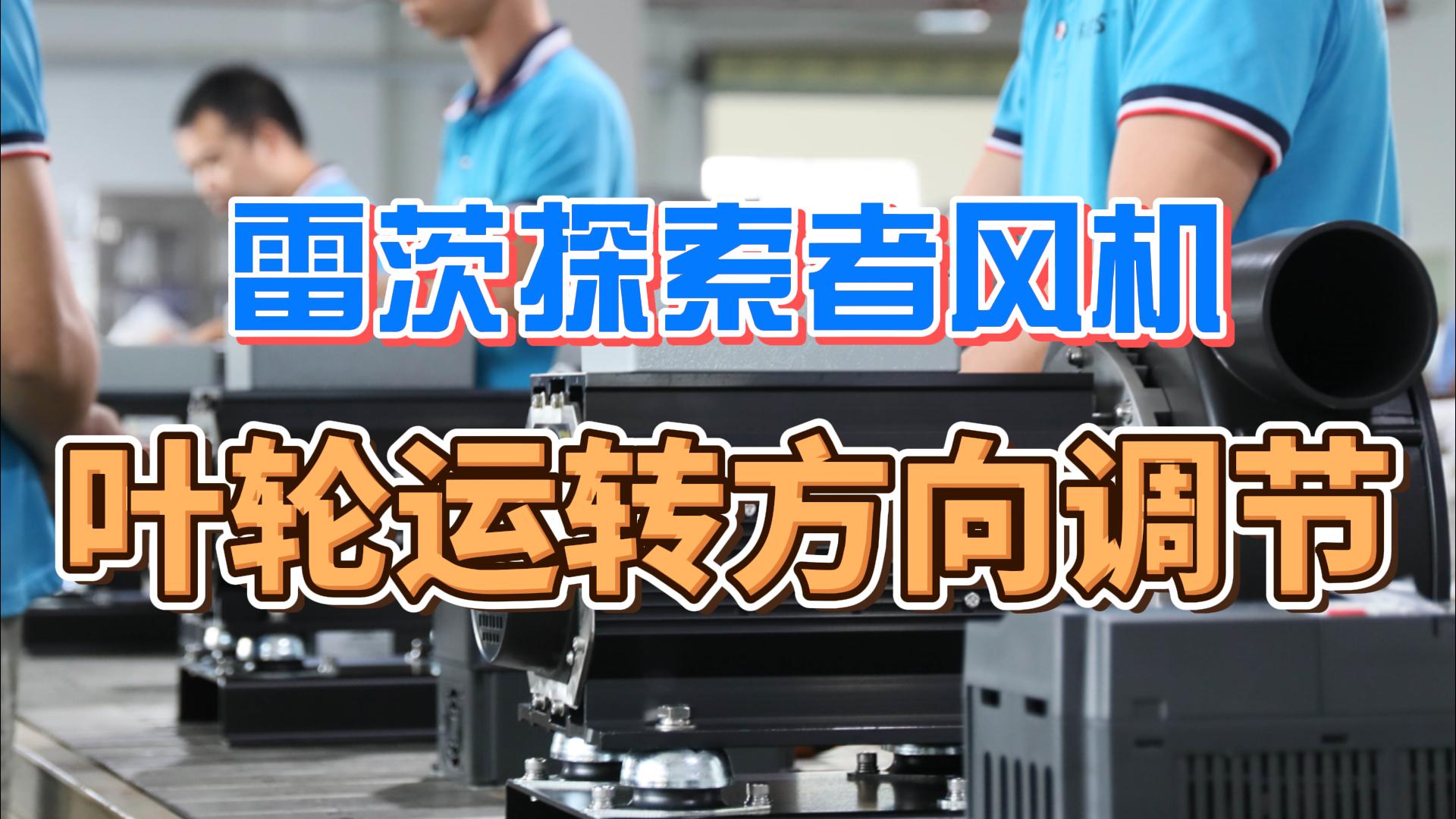 探索者風機葉輪運轉方向調節