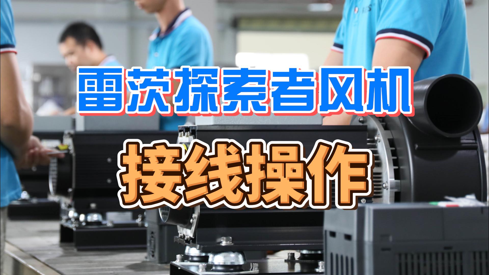 探索者風機接線操作