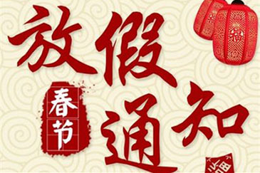 2018年春節放假通知